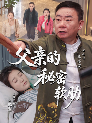 【父亲的秘密软肋（50集）】爆款短剧全集免费畅看-第1张图片-热搜短剧最新分享