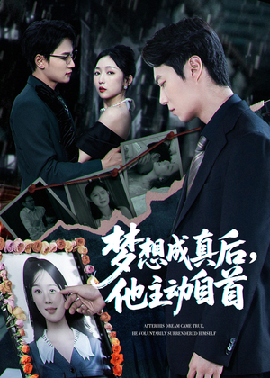 【梦想成真后他主动自首（40集）】免费短剧高清在线观-第1张图片-热搜短剧最新分享