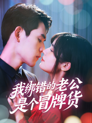 【我绑错的老公是个冒牌货（60集）】热门短剧免费在线畅观-第1张图片-热搜短剧最新分享