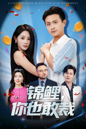 【锦鲤你也敢裁(62集)】全网热播短剧免费畅看-第1张图片-热搜短剧最新分享 【锦鲤你也敢裁(62集)】全网热播短剧免费畅看-第1张图片-热搜短剧最新分享