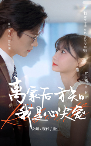 【离家后方知我是心尖宠（60集）】高清短剧在线畅享观看-第1张图片-热搜短剧最新分享