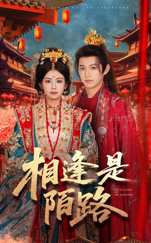 【相逢是陌路（50集）】在线短剧完整版畅享-第1张图片-热搜短剧最新分享