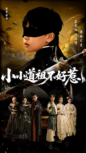 【小小道祖不好惹（68集）】免费短剧全集一键看-第1张图片-热搜短剧最新分享