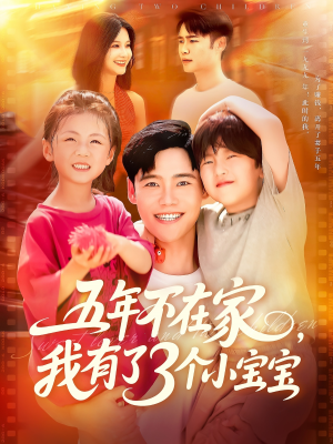 【五年不在家我有了3个小宝宝（76集）】超赞短剧全集在线免费享-第1张图片-热搜短剧最新分享