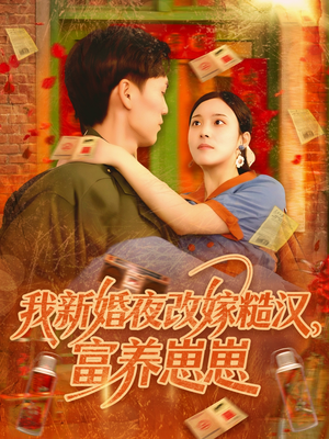 【我新婚夜改嫁糙汉富养崽崽（87集）】优质短剧免费在线追剧-第1张图片-热搜短剧最新分享