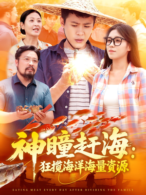 【神瞳赶海狂揽海洋海量资源(76集)】短剧资源全集在线速看-第1张图片-热搜短剧最新分享 【神瞳赶海狂揽海洋海量资源(76集)】短剧资源全集在线速看-第1张图片-热搜短剧最新分享