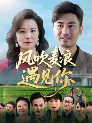 【风吹麦浪遇见你（60集）】免费短剧高清全集速看-第1张图片-热搜短剧最新分享