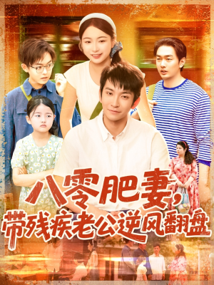 【八零肥妻带残疾老公逆风翻盘（100集）】短剧免费全集一键播放-第1张图片-热搜短剧最新分享