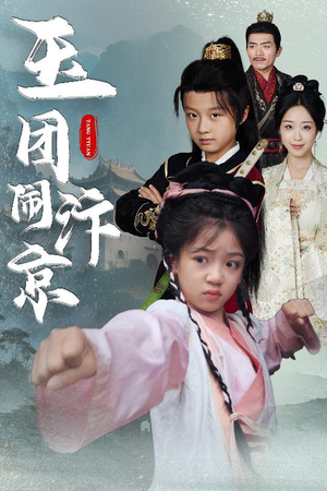 【玉团闹汴京（60集）】短剧免费全集在线畅播-第1张图片-热搜短剧最新分享