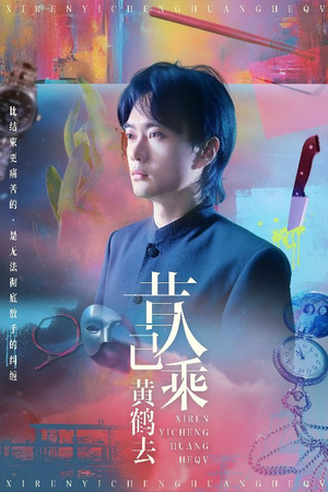 【昔人已乘黄鹤去（60集）】免费短剧全集线上观-第1张图片-热搜短剧最新分享