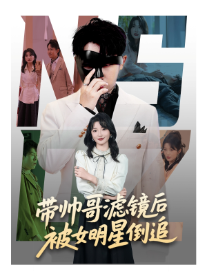 【带帅哥滤镜后被女明星倒追（80集）】短剧全集无删减在线观-第1张图片-热搜短剧最新分享