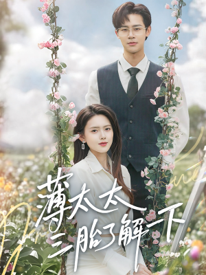 【薄太太三胎了解一下（60集）】短剧资源免费在线享-第1张图片-热搜短剧最新分享