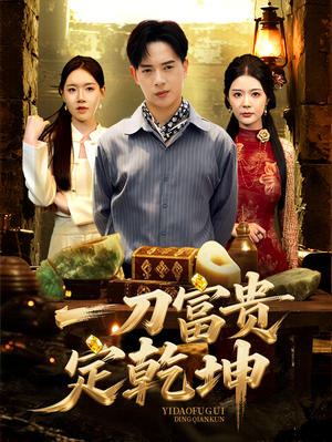 【一刀富贵定乾坤（60集）】热门短剧免费全集速看-第1张图片-热搜短剧最新分享