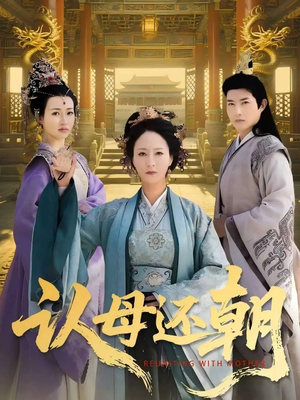 【认母还朝（100集）】热门短剧在线高清播放-第1张图片-热搜短剧最新分享