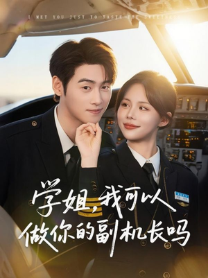 【学姐我可以做你的副机长吗（30集）】短剧精品在线免费播放-第1张图片-热搜短剧最新分享