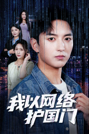 【我以网络护国门（60集）】短剧资源免费在线赏-第1张图片-热搜短剧最新分享