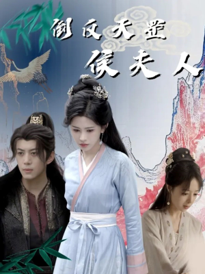 【倒反天罡侯夫人（60集）】热门短剧免费在线直看-第1张图片-热搜短剧最新分享