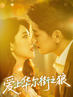 【爱上华尔街之狼（60集）】超燃短剧完整版免费看-第1张图片-热搜短剧最新分享