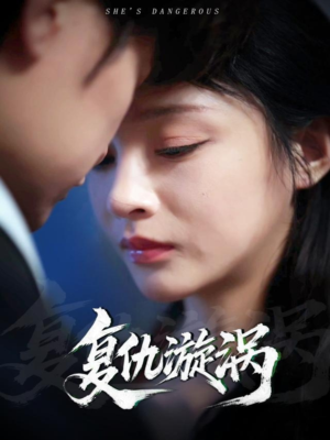 【复仇漩涡（66集）】热门短剧高清全集在线享-第1张图片-热搜短剧最新分享