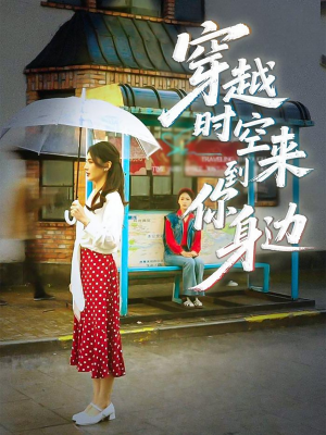 【穿越时空来到你身边（33集）】精彩短剧免费全集速看-第1张图片-热搜短剧最新分享