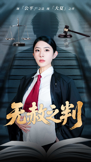 【以法之名罪无可赦（60集）】免费短剧在线全集直看-第1张图片-热搜短剧最新分享