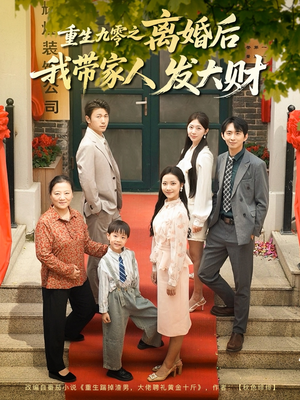 【重生九零之离婚后我带家人发大财（81集）】短剧佳作全集免费在线览-第1张图片-热搜短剧最新分享