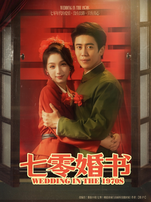 【七零婚书（67集）】短剧免费高清全集畅享-第1张图片-热搜短剧最新分享
