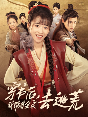 【穿书后我带着全家去逃荒(70集)】超火短剧在线全集观赏-第1张图片-热搜短剧最新分享 【穿书后我带着全家去逃荒(70集)】超火短剧在线全集观赏-第1张图片-热搜短剧最新分享