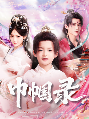 【巾帼录（80集）】免费短剧全集无广告观看-第1张图片-热搜短剧最新分享