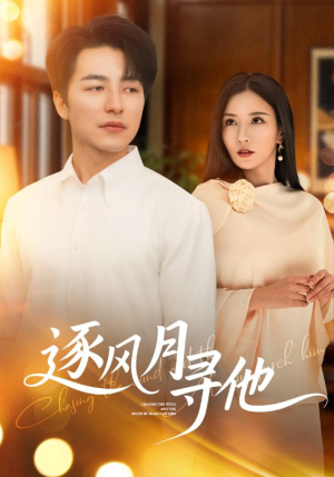 【逐风月寻他（71集）】在线短剧免费完整看-第1张图片-热搜短剧最新分享