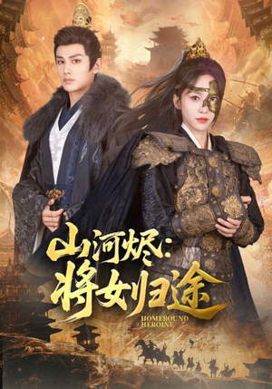 【山河烬将女归途（108集）】免费短剧全集畅快追-第1张图片-热搜短剧最新分享