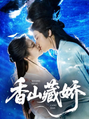 【香山藏娇（60集）】独家短剧免费看全集-第1张图片-热搜短剧最新分享