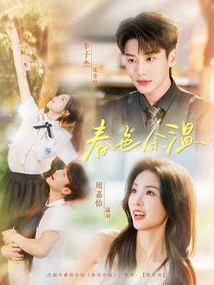 【春色余温（80集）】热门短剧免费在线追剧-第1张图片-热搜短剧最新分享