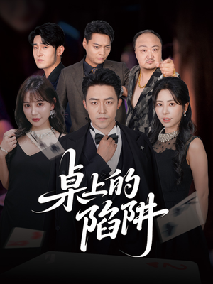 【桌上的陷阱（60集）】热门短剧无删减在线看-第1张图片-热搜短剧最新分享