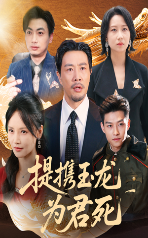 【提携玉龙为君死（60集）】高清短剧在线完整观看-第1张图片-热搜短剧最新分享