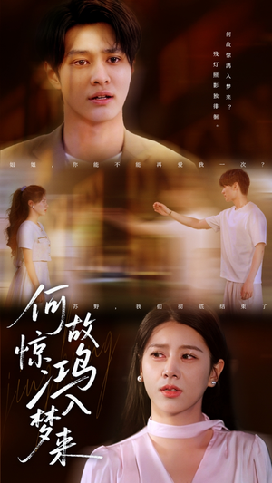 【何故惊鸿入梦来（59集）】经典短剧全集在线速看-第1张图片-热搜短剧最新分享
