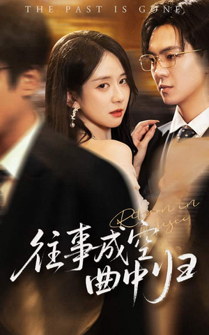 【往事成空曲中归（62集）】超火短剧在线无卡顿看-第1张图片-热搜短剧最新分享