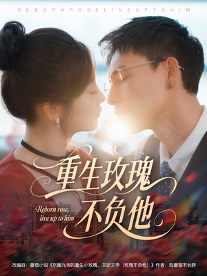 【重生玫瑰不负他（70集）】热门短剧免费全集速看-第1张图片-热搜短剧最新分享