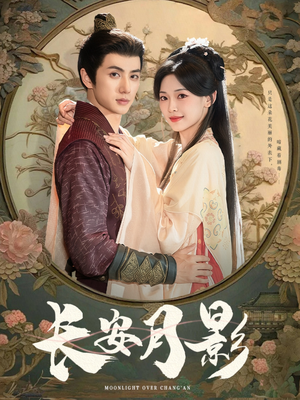 【长安月影（60集）】超清短剧免费全集速览-第1张图片-热搜短剧最新分享