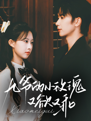 【九爷的小玫瑰又欲又乖（67集）】短剧全集在线无广告看-第1张图片-热搜短剧最新分享