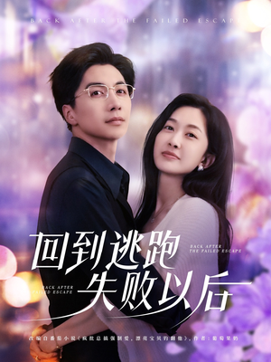 【回到逃跑失败以后（96集）】在线畅享短剧完整集-第1张图片-热搜短剧最新分享