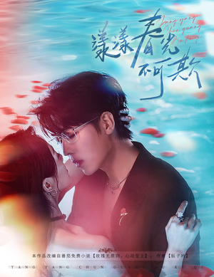 【漾漾春光不可欺（66集）】热门短剧免费全集追看-第1张图片-热搜短剧最新分享