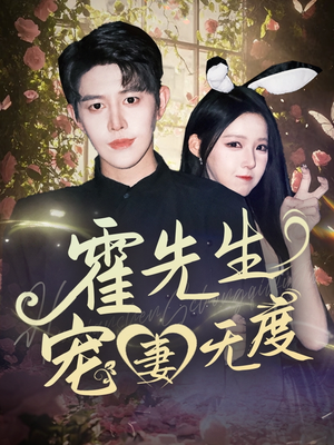 【霍先生宠妻无度（87集）】短剧全集在线免费观看-第1张图片-热搜短剧最新分享