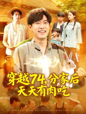 【穿越74分家后天天有肉吃（105集）】免费短剧全集在线嗨看-第1张图片-热搜短剧最新分享