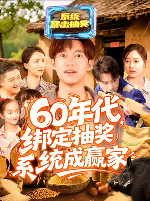 【60年代绑定抽奖系统成赢家（100集）】短剧完整版免费畅享-第1张图片-热搜短剧最新分享