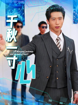 【千秋一寸心(39集)】热门短剧全集免费播放-第1张图片-热搜短剧最新分享 【千秋一寸心(39集)】热门短剧全集免费播放-第1张图片-热搜短剧最新分享