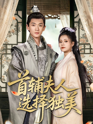 【首辅夫人选择独美（73集）】超火短剧全集在线播放-第1张图片-热搜短剧最新分享