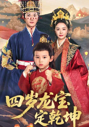 【四岁龙宝定乾坤（57集）】免费短剧完整版在线赏-第1张图片-热搜短剧最新分享