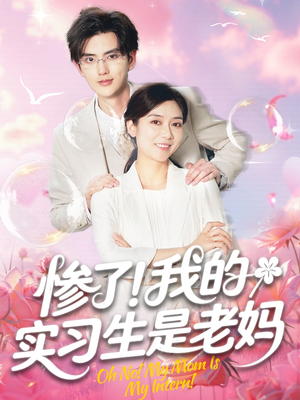 【惨了我的实习生是老妈（64集）】热门短剧完整版免费看-第1张图片-热搜短剧最新分享