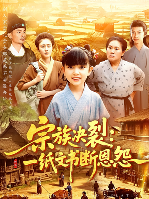 【宗族决裂：一纸文书断恩怨（100集）】短剧全集免费在线赏看-第1张图片-热搜短剧最新分享